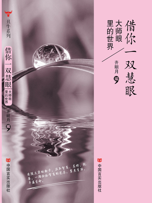 Cover image for 借你一双慧眼 (Lend you Bright Eyes)
